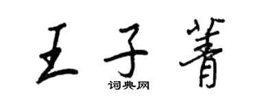 王正良王子菁行书个性签名怎么写