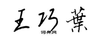 王正良王巧叶行书个性签名怎么写