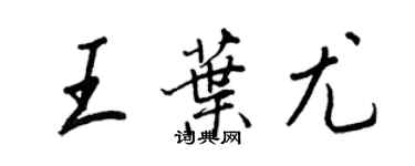 王正良王叶尤行书个性签名怎么写