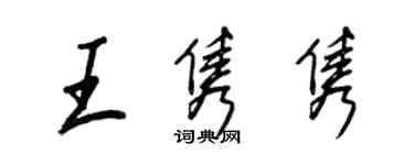 王正良王隽隽行书个性签名怎么写