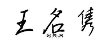 王正良王名隽行书个性签名怎么写
