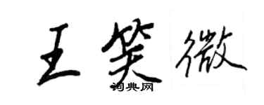 王正良王笑微行书个性签名怎么写
