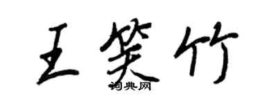 王正良王笑竹行书个性签名怎么写