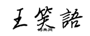 王正良王笑语行书个性签名怎么写