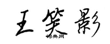 王正良王笑影行书个性签名怎么写