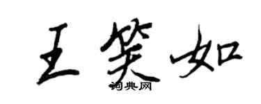 王正良王笑如行书个性签名怎么写