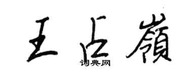 王正良王占岭行书个性签名怎么写