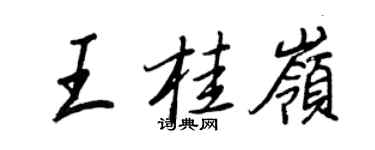 王正良王桂岭行书个性签名怎么写