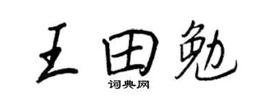 王正良王田勉行书个性签名怎么写