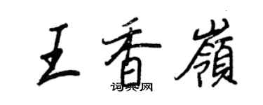 王正良王香岭行书个性签名怎么写