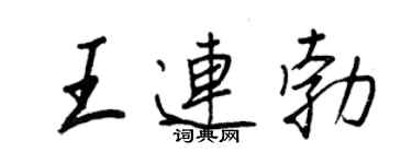 王正良王连勃行书个性签名怎么写