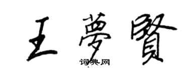 王正良王梦贤行书个性签名怎么写