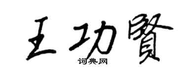 王正良王功贤行书个性签名怎么写