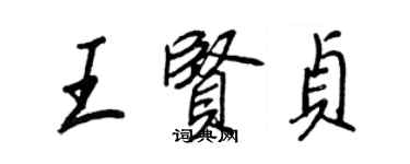 王正良王贤贞行书个性签名怎么写