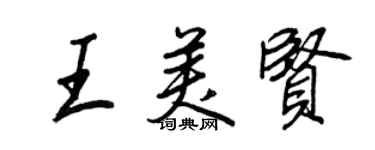 王正良王美贤行书个性签名怎么写