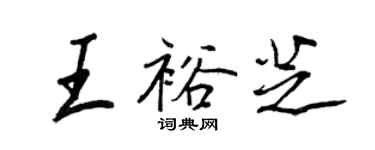 王正良王裕芝行书个性签名怎么写