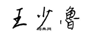 王正良王少鲁行书个性签名怎么写