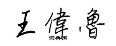 王正良王伟鲁行书个性签名怎么写