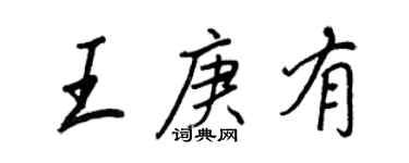 王正良王庚有行书个性签名怎么写