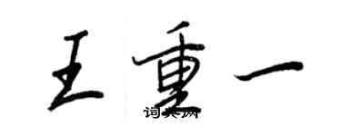 王正良王重一行书个性签名怎么写