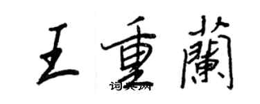 王正良王重兰行书个性签名怎么写