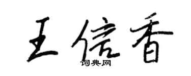 王正良王信香行书个性签名怎么写