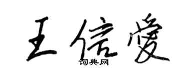 王正良王信爱行书个性签名怎么写