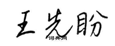 王正良王先盼行书个性签名怎么写