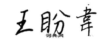 王正良王盼韦行书个性签名怎么写