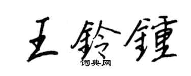 王正良王铃钟行书个性签名怎么写
