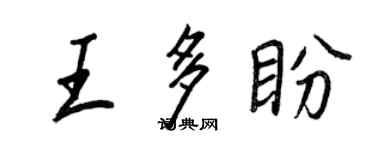 王正良王多盼行书个性签名怎么写