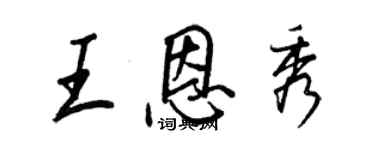 王正良王恩秀行书个性签名怎么写