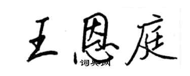 王正良王恩庭行书个性签名怎么写