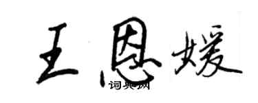 王正良王恩媛行书个性签名怎么写