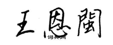 王正良王恩闽行书个性签名怎么写