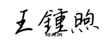 王正良王钟煦行书个性签名怎么写