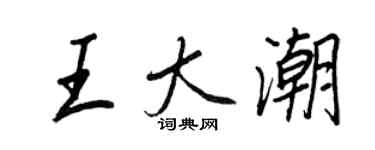 王正良王大潮行书个性签名怎么写