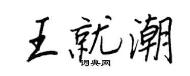 王正良王就潮行书个性签名怎么写