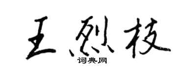 王正良王烈枝行书个性签名怎么写