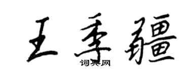 王正良王季疆行书个性签名怎么写