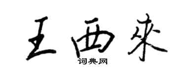 王正良王西来行书个性签名怎么写