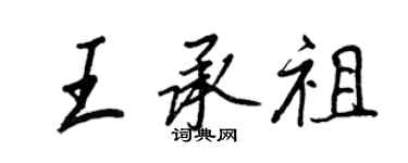 王正良王承祖行书个性签名怎么写
