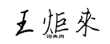 王正良王炬来行书个性签名怎么写