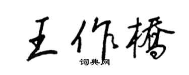 王正良王作桥行书个性签名怎么写