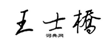 王正良王士桥行书个性签名怎么写