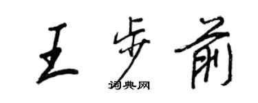 王正良王步前行书个性签名怎么写