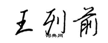 王正良王列前行书个性签名怎么写