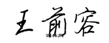 王正良王前容行书个性签名怎么写