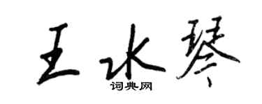 王正良王水琴行书个性签名怎么写