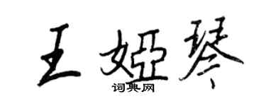王正良王娅琴行书个性签名怎么写